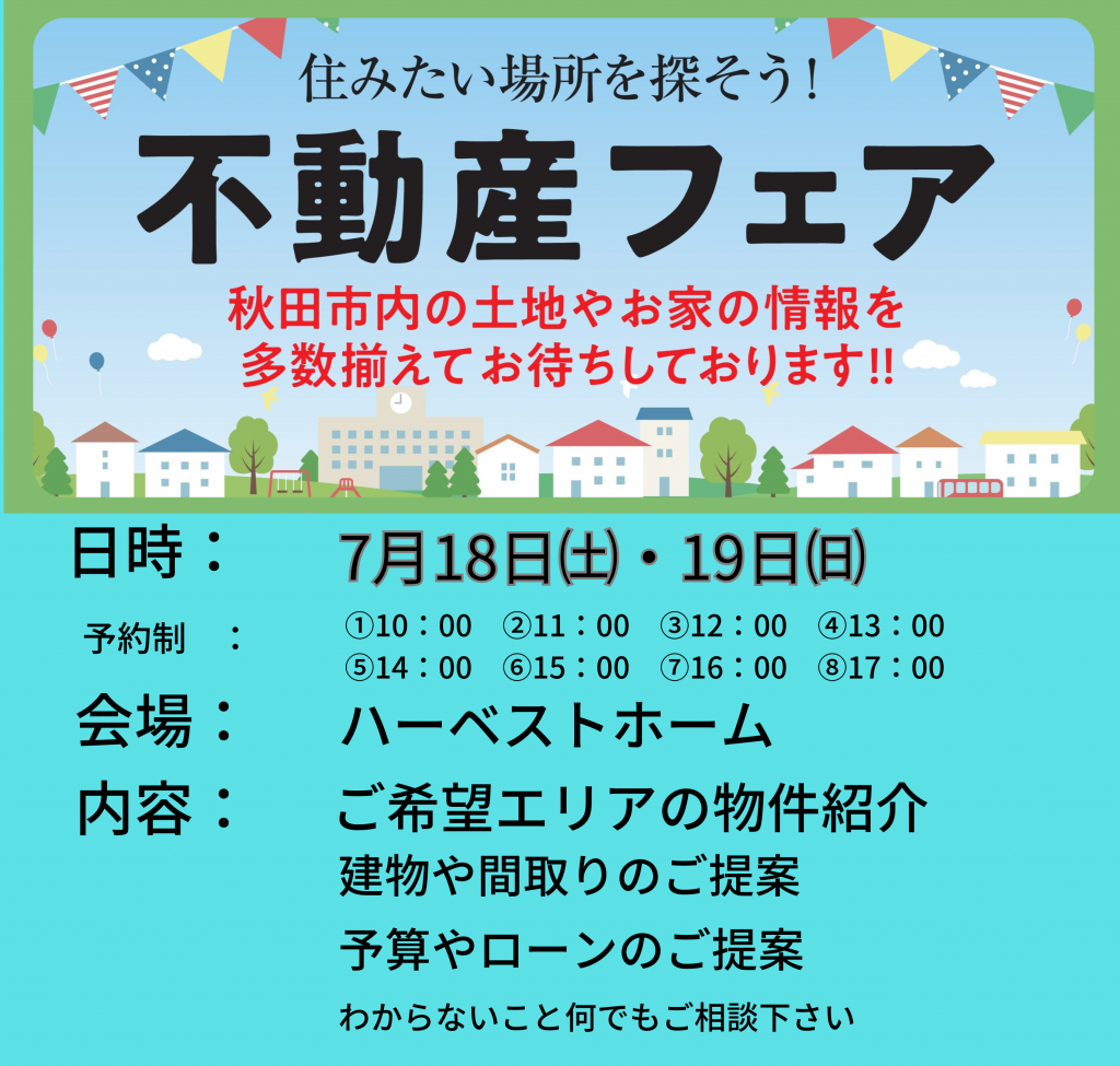 サムネイル:7月18日㈯・19日㈰　不動産フェア開催　秋田市内の土地多数！