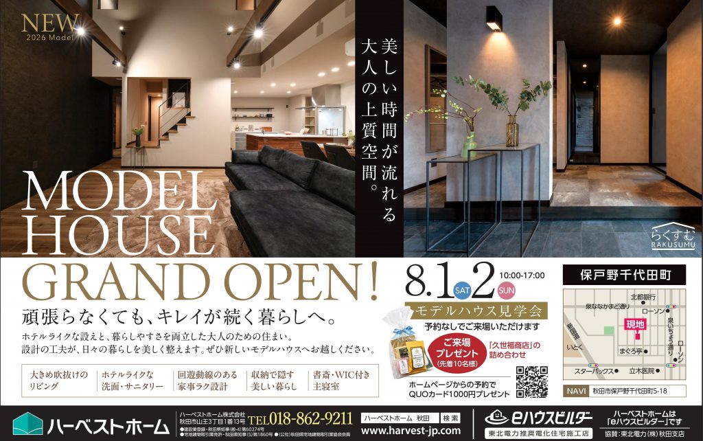 サムネイル:8月1日㈯・2日㈰　新モデルハウスグランドオープン「秋田市保戸野千代田町」
