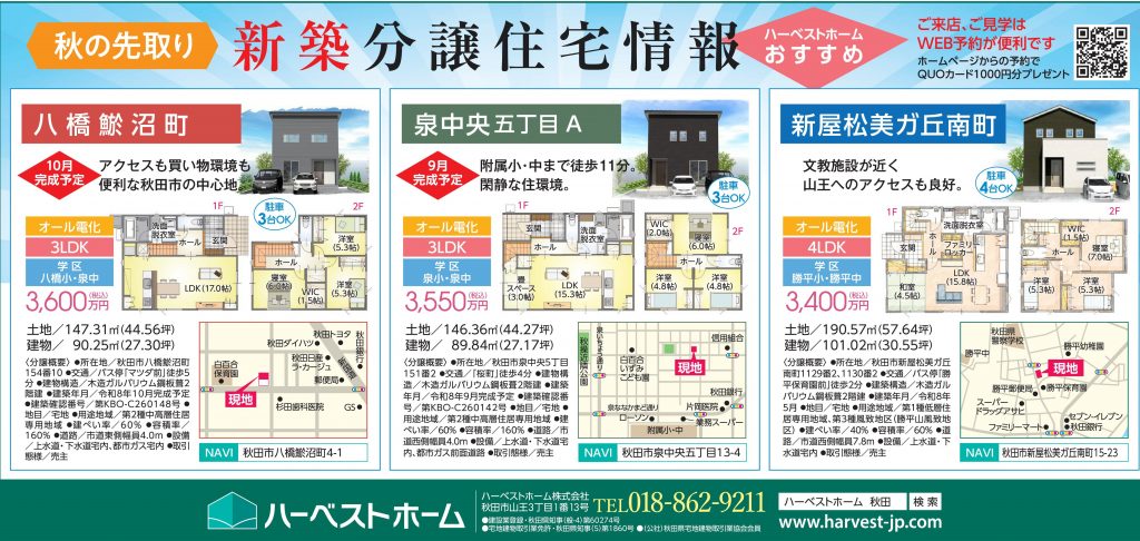サムネイル:秋の先取り「新築分譲住宅情報」