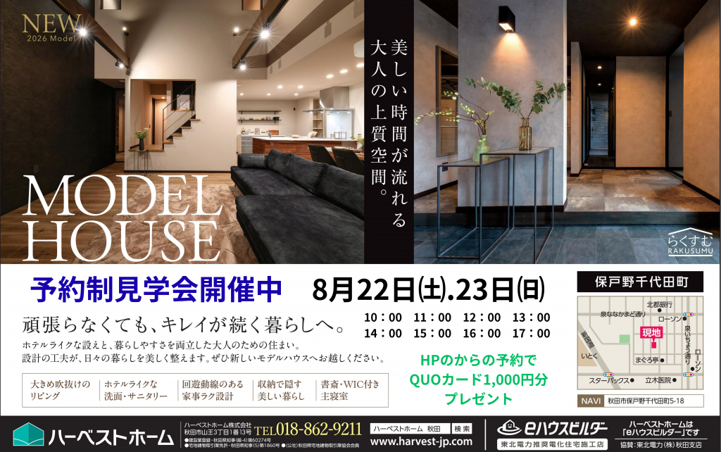 サムネイル:8月22日㈯・23日㈰　秋田市保戸野千代田町モデルハウス見学会開催