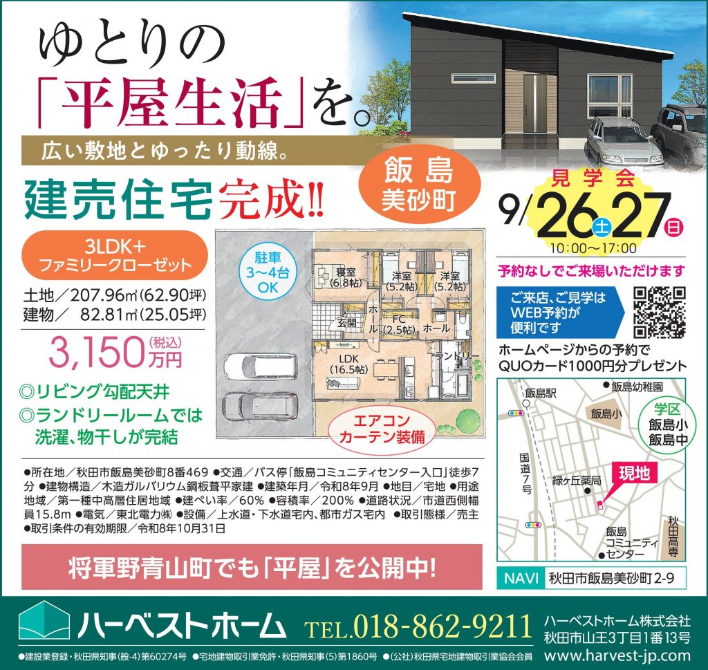 サムネイル:9月26日㈯・27日㈰　「秋田市飯島美砂町」建売住宅完成見学会