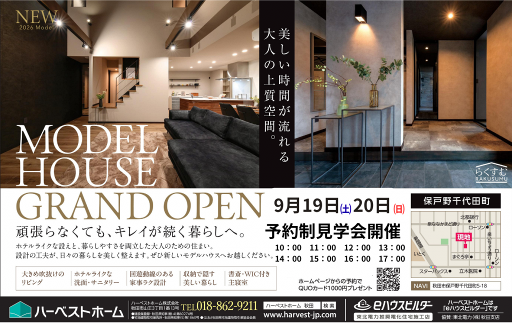 サムネイル:9月19日㈯・20日㈰　「秋田市保戸野千代田町モデルハウス」見学会開催（予約制）