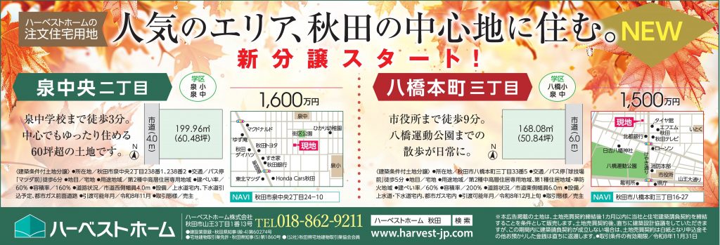 サムネイル:新分譲地「秋田市泉中央2丁目」「八橋本町3丁目」販売開始