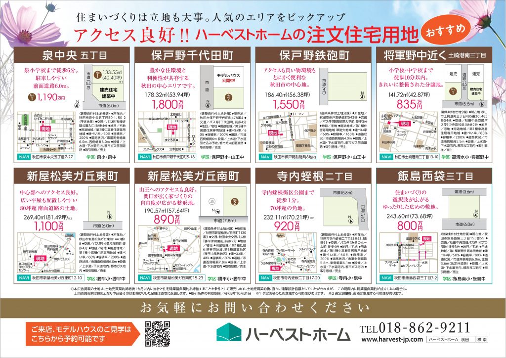 サムネイル:おすすめ「ハーベストホームの注文住宅用地」