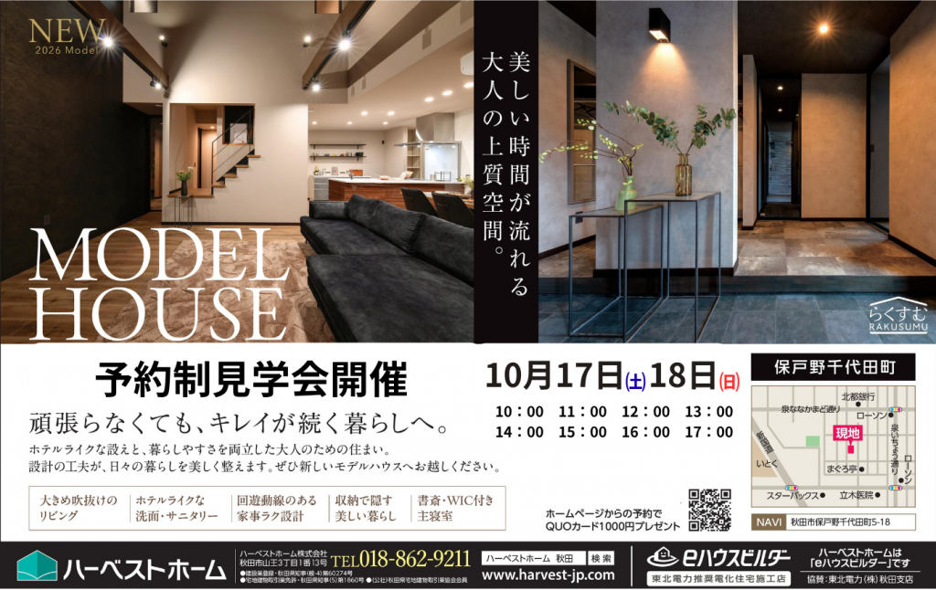 サムネイル:10月17日㈯・18日㈰　「保戸野千代田町モデルハウス」見学会開催
